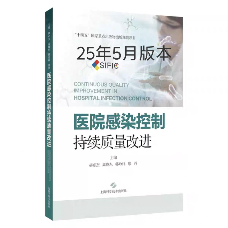Authentic Edition with Free Shipping: 25 Years of New Hospital Infection Control and Continuous Quality Improvement by Hu Bijie, Gao Xiaodong, Han Lingyang, Liao Dan, Shanghai Science and Technology Press 9787547870785 Authentic Edition with Free Shipping: 25 Years of New Hospital Infection Control and Continuous Quality Improvement by Hu Bijie, Gao Xiaodong, Han Lingyang, Liao Dan, Shanghai Science and Technology Press 9787547870785