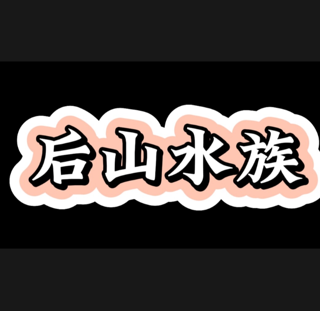 后山水族的LOGO