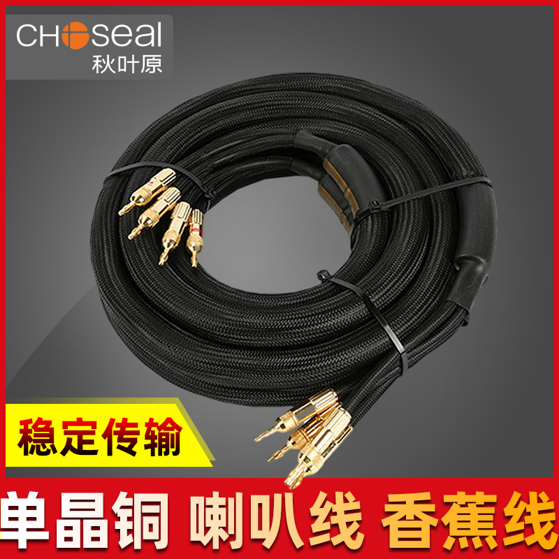 Choseal autumn leaf original LA-5101 hair burning grade sound horn wire single crystal copper main speaker wire HIFI banana head pure copper liner machine power amplifier sound front level 2 5 m 2