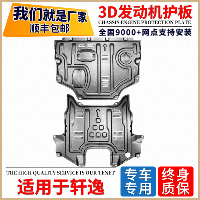 Application of the Nissan Comfort Engine Lower Guard Plate Special Gearbox Guard Plate Chassis Bezel chassis guard plate