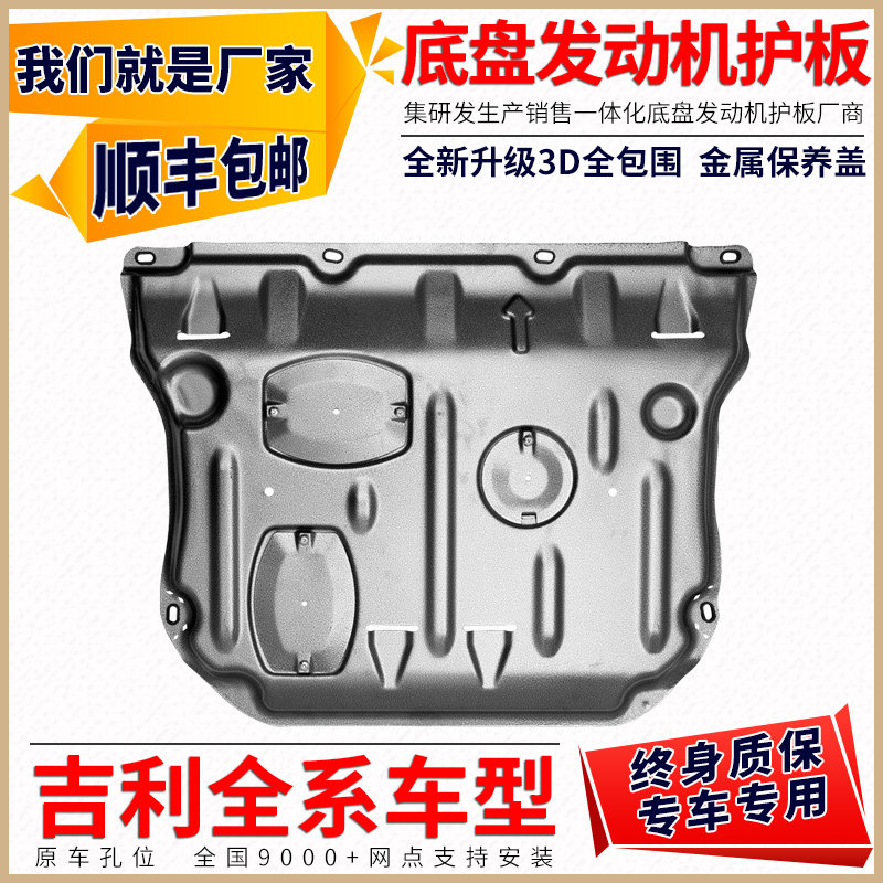 Taj Di engine lower shield for Geely Vision X3X6 New Emperor GS GL Bo Yue PRO chassis shield