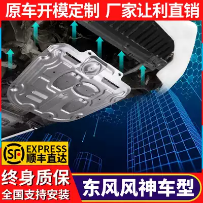 Dongfeng Fengshen AX7 Yi Hyun engine lower guard plate special A60 original protective plate L60 AX4 chassis guard plate