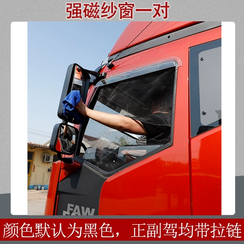 Окно экрана грузовика Сильное магнитное освобождение J6P J6L JH6 Tough v2.0 Dragon VH Sky v Anti -Mosquito Windoce Screin