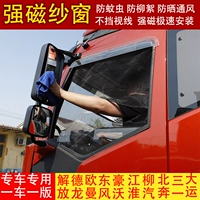 Окно экрана грузовика Сильное магнитное освобождение J6P J6L JH6 Tough v2.0 Dragon VH Sky v Anti -Mosquito Windoce Screin