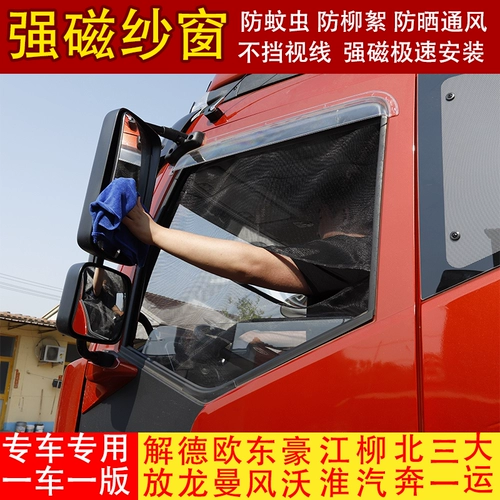 Окно экрана грузовика Сильное магнитное освобождение J6P J6L JH6 Tough v2.0 Dragon VH Sky v Anti -Mosquito Windoce Screin