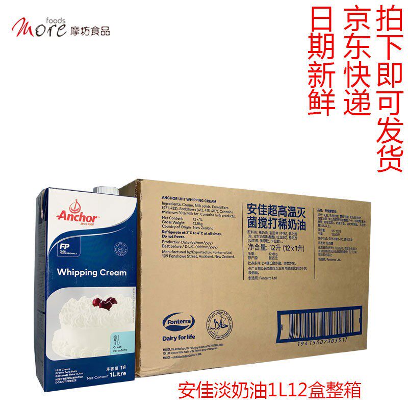 Anjia light cream 1L12 boxes of New Zealand animal cream ice cream baking raw material mounting