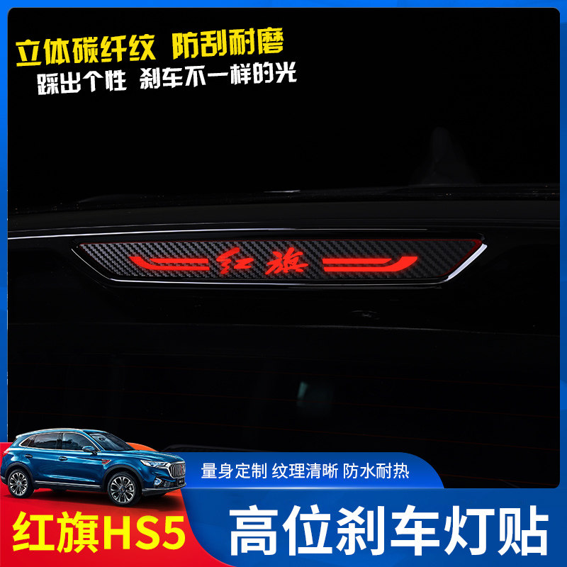 Red flag HS5 brake light stickers HS5 special high brake light stickers rear taillight stainless steel patch modification decoration