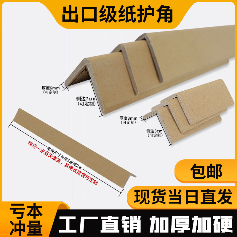 Paper corner carton cardboard furniture corner L-shaped paper bag corner foot support Yang corner strip edge anti-collision strip 30 40 50