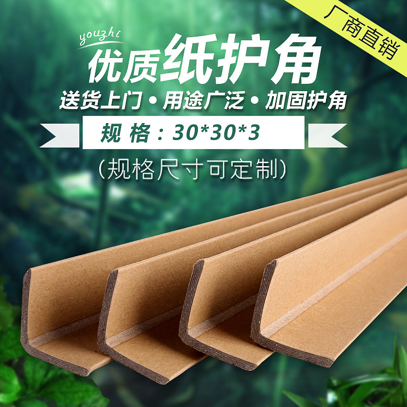 L-shaped paper corner protection corner strips paper corners 30*30*3 carton packaging corner protection strips direct sales custom-made plus hard anti-collision strips