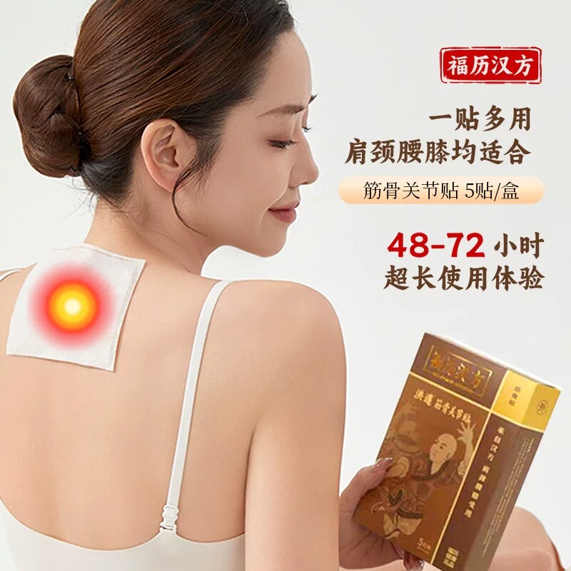 福历汉方关节贴肩周颈椎贴膝盖帖温灸贴微发热腰椎肩颈官方旗舰店