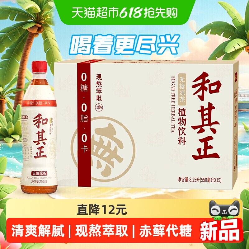 和其正无糖凉茶550mlX15瓶植物饮料瓶装饮品火锅聚餐整箱装 锅辅实拍商品图