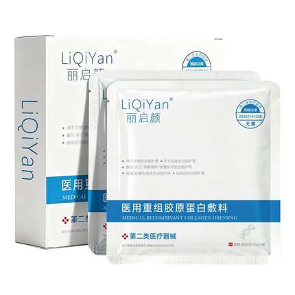 丽启颜医用械号冷敷贴术后修复重组胶原蛋白敷料补水保湿官方正品