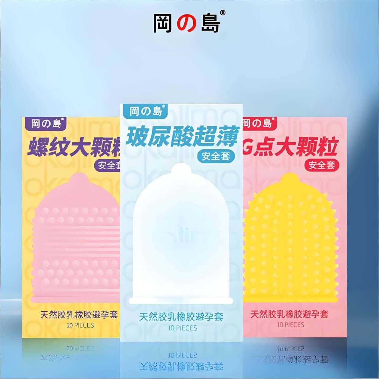 【39.9任选3件】冈岛药房有售超薄避孕套玻尿酸颗粒螺纹安全套男