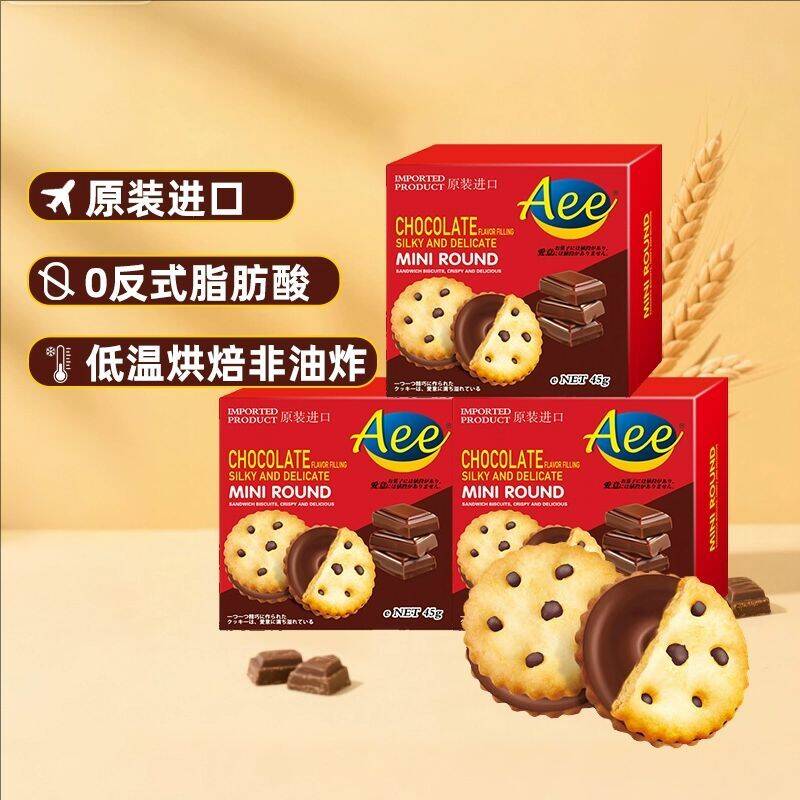 AEE进口巧克力味夹心饼干45gx3盒