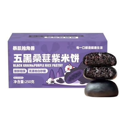 暴肌独角兽五黑桑葚紫米饼