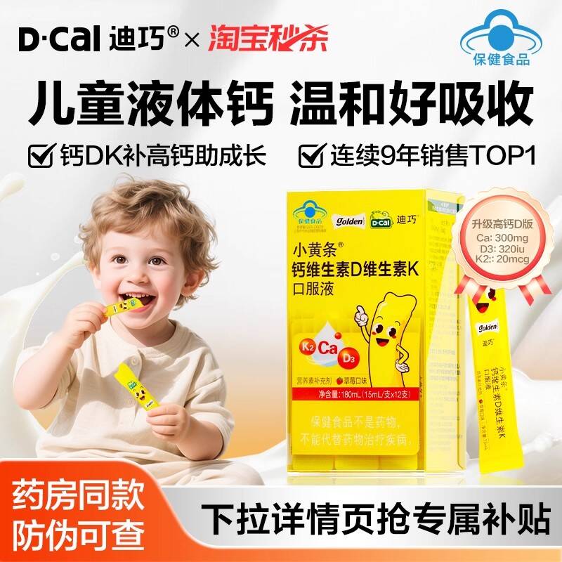 拍两件！迪巧小黄条液体钙儿童柠檬酸钙
