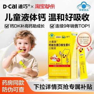 拍两件！迪巧小黄条液体钙儿童柠檬酸钙
