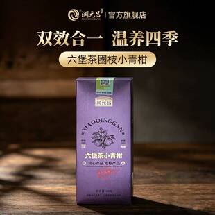 润元昌特级六堡茶新会小青柑20g