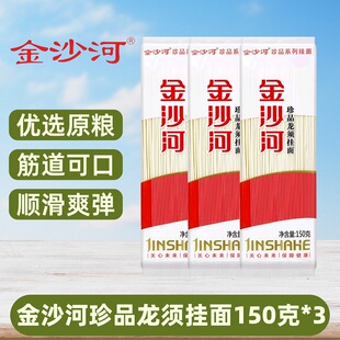 3.9元金沙河鸡蛋挂面150g*3袋