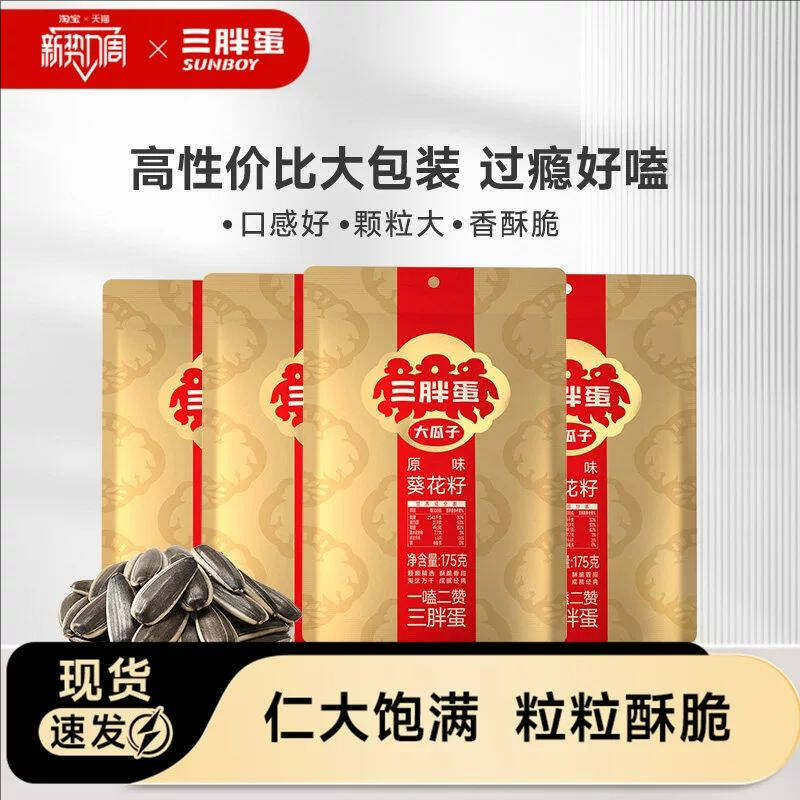 三胖蛋原香味瓜子葵花籽175g内蒙特产炒货瓜子休闲零食下午茶