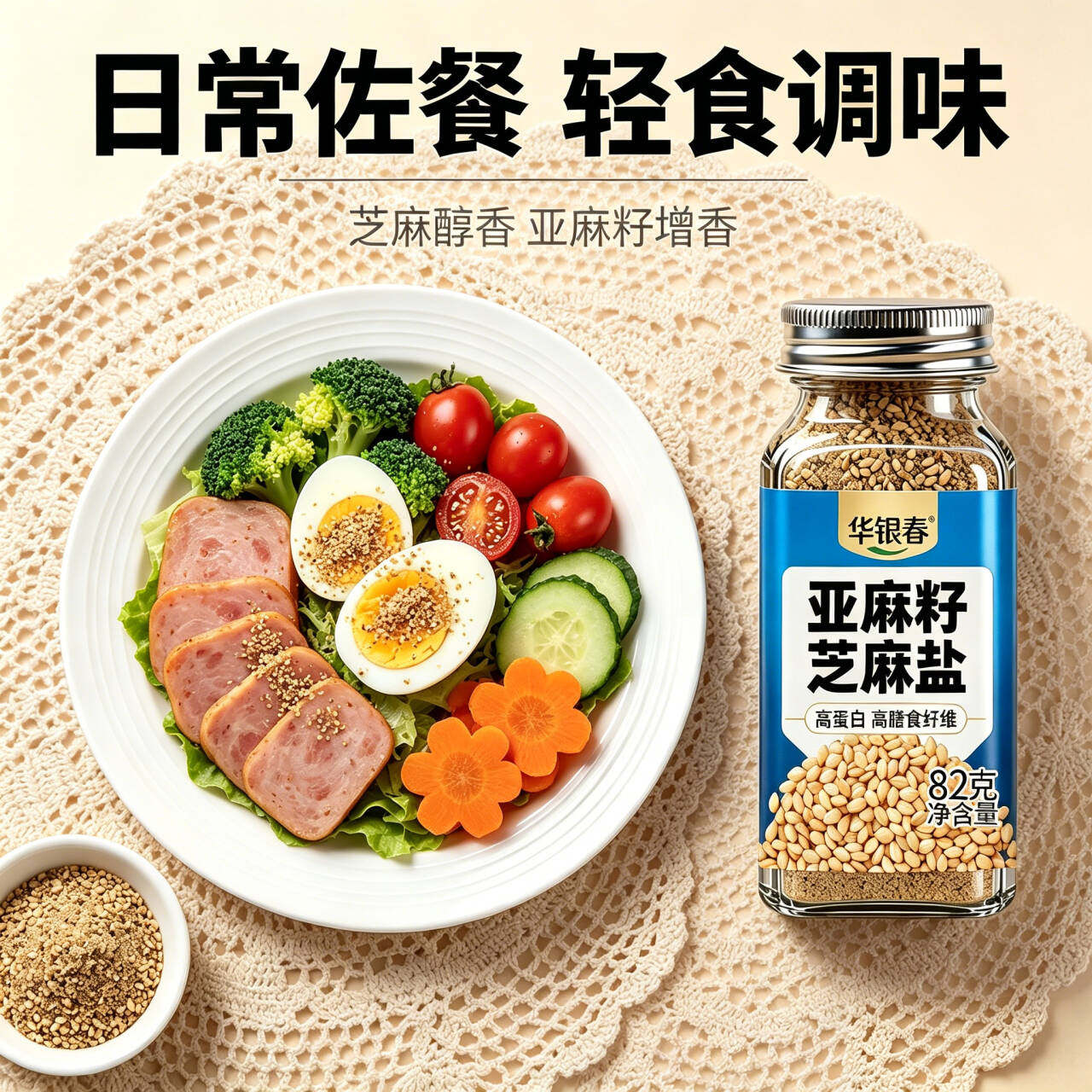 华银春亚麻籽芝麻盐1瓶
