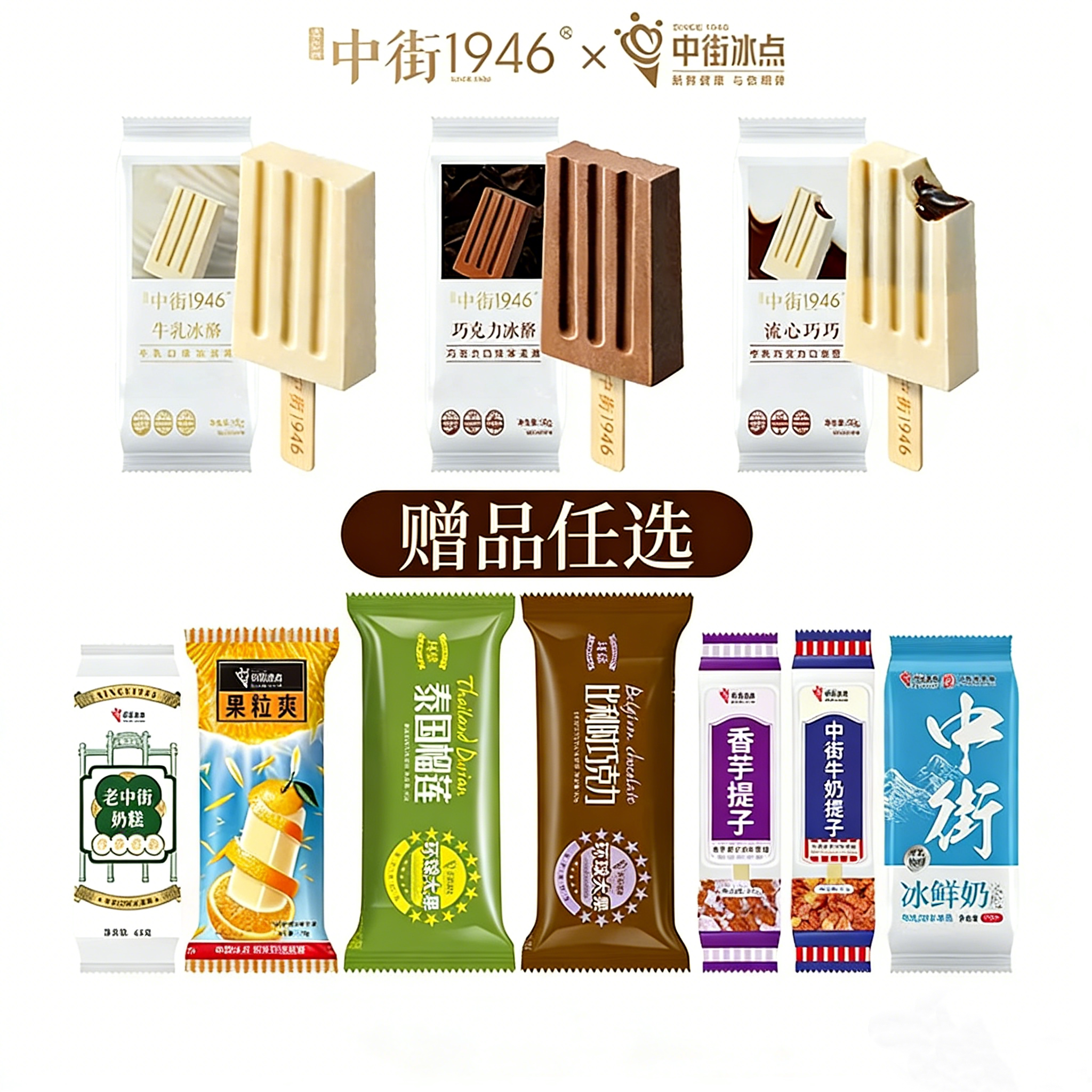 【临期清仓】中街1946冰淇淋任选5组含赠35支 不支持0.01元入会礼