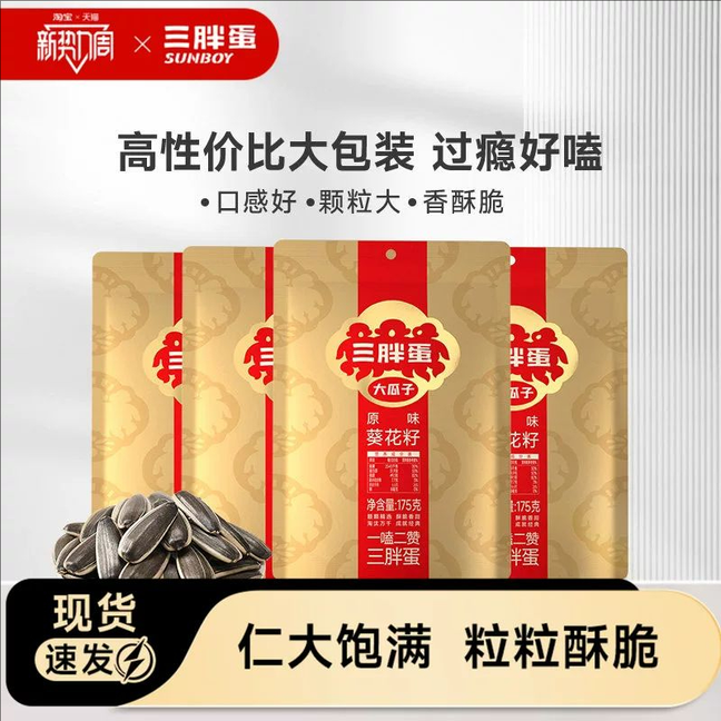 三胖蛋原香味瓜子葵花籽175g内蒙特产炒货瓜子休闲零食下午茶
