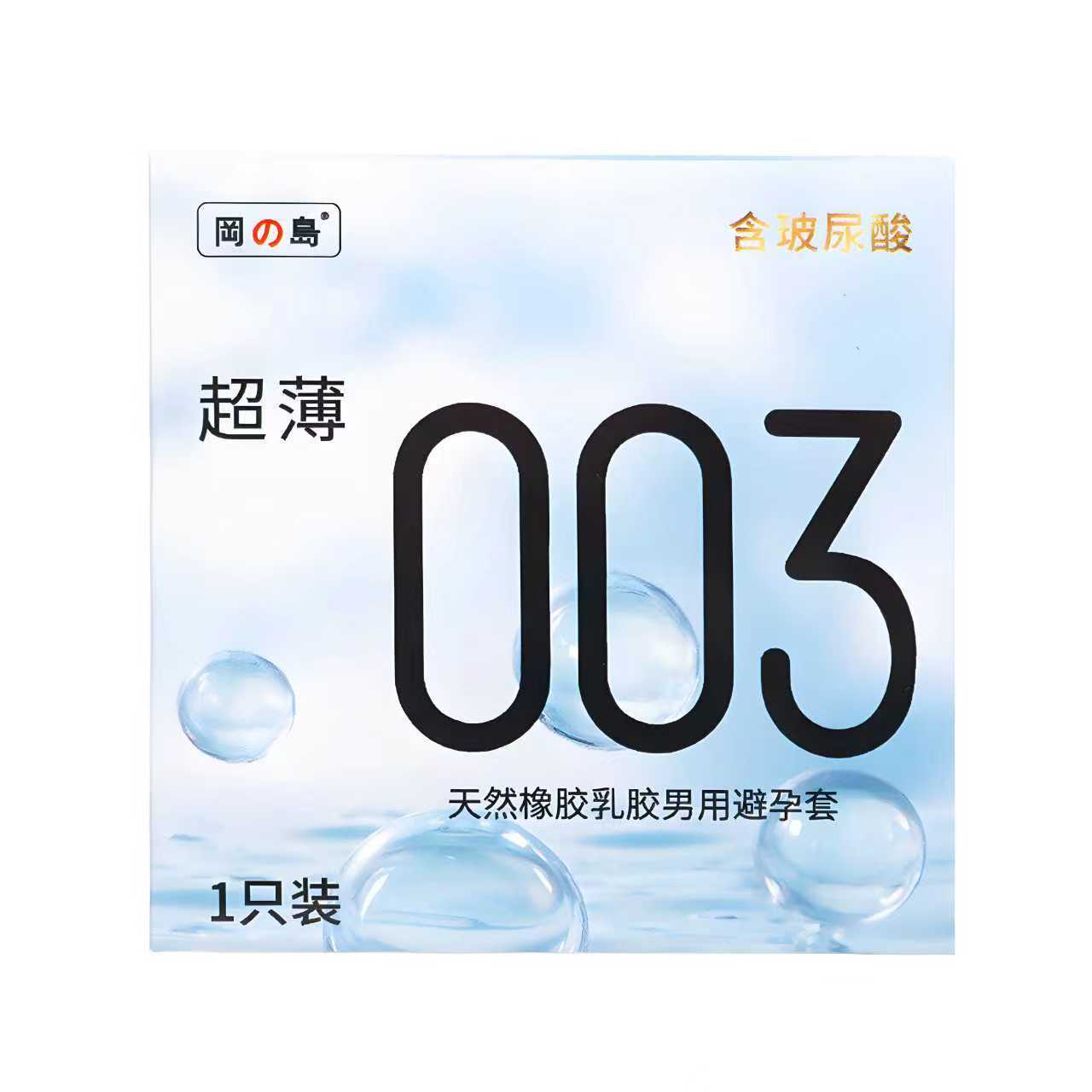 冈岛正品避孕套003单支装体验1只装试用超薄玻尿酸男用安全保险套 冈岛正品避孕套003单支装体验1只装试用超薄玻尿酸男用安全保险套