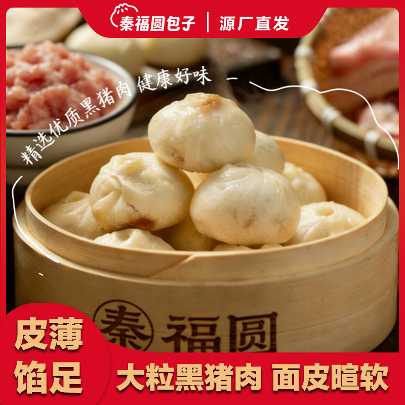 秦福圆包子黑猪肉小笼包老面发酵皮薄馅多加热即享源厂直发