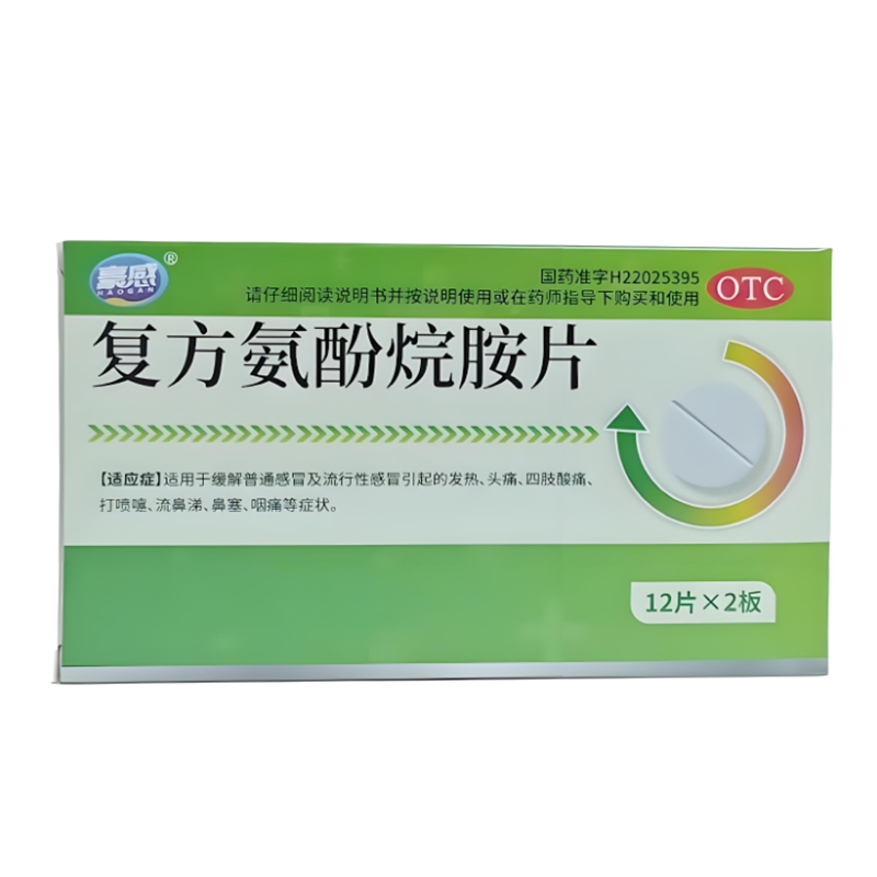 豪感复方氨酚烷胺片24片/盒正品甲流行感冒发热流鼻涕打喷嚏头痛