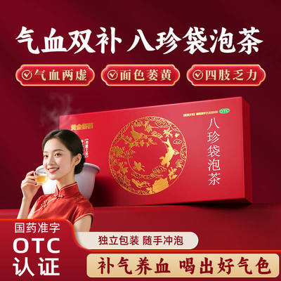 黄金搭档八珍袋泡茶用于气血两虚，面色萎黄，四肢乏力6袋/盒