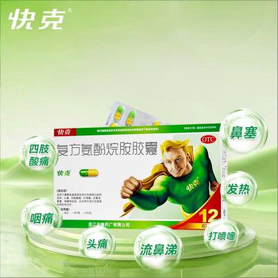 【快克】复方氨酚烷胺胶囊12粒/盒