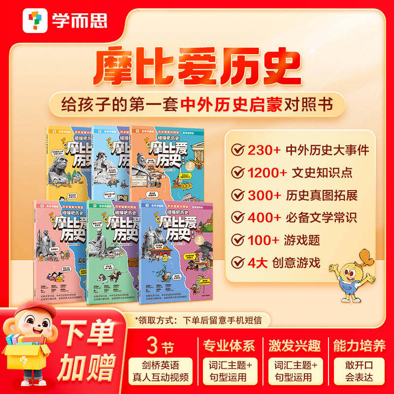 【学而思官方售卖】摩比爱历史小学通用
