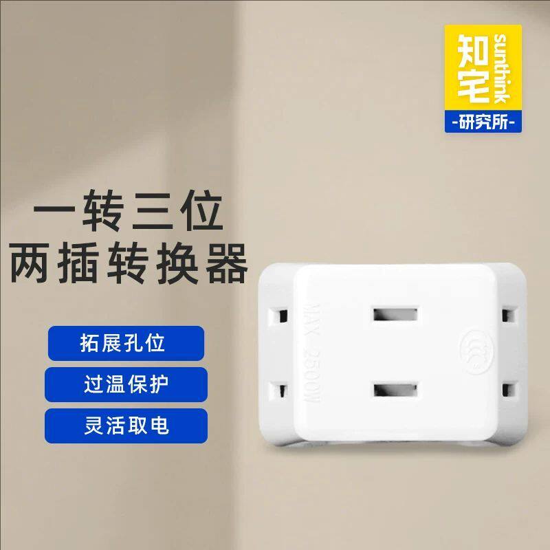 知宅插座转换器面板多孔位插座一转二三多功能排插线板扩展插头