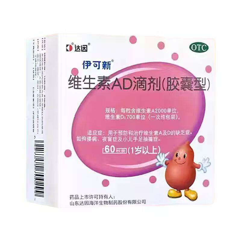 【伊可新】维生素AD滴剂60粒