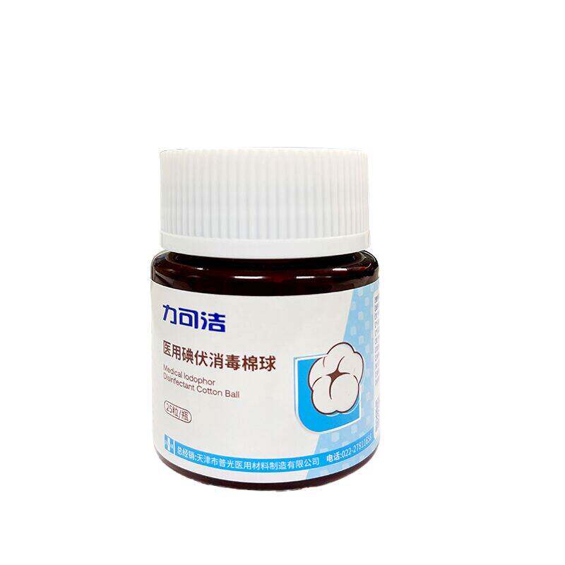 【津药旗下】力可洁医用碘伏棉球75%酒精消毒液家用一次性棉花球