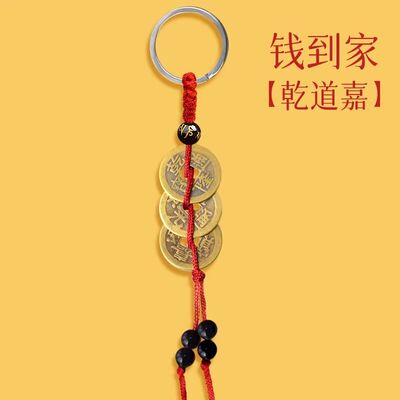 普陀山好运五帝钱挂件钥匙扣