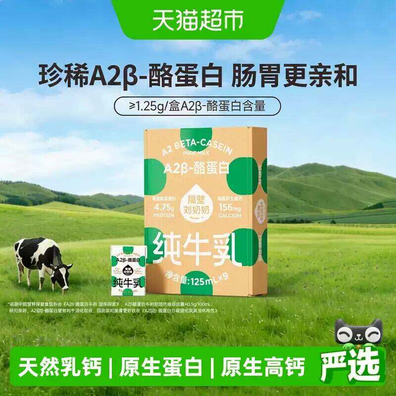 隔壁刘奶奶A2β-酪蛋白纯牛奶9盒装