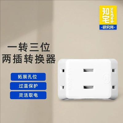 知宅插座转换器面板多孔位