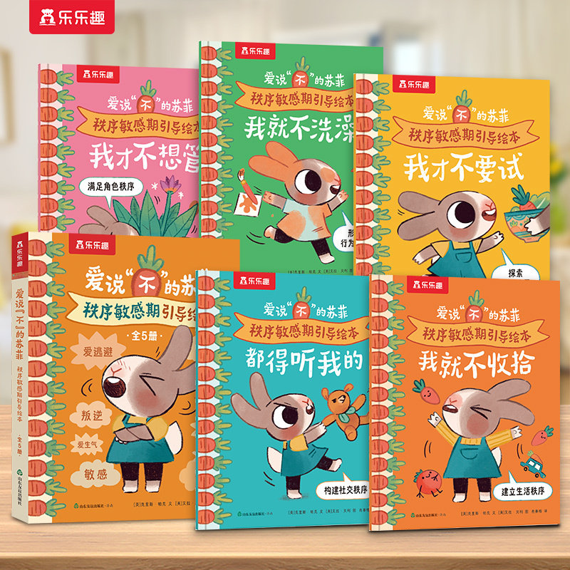 乐乐趣2-4岁儿童秩序敏感期引导绘本书籍