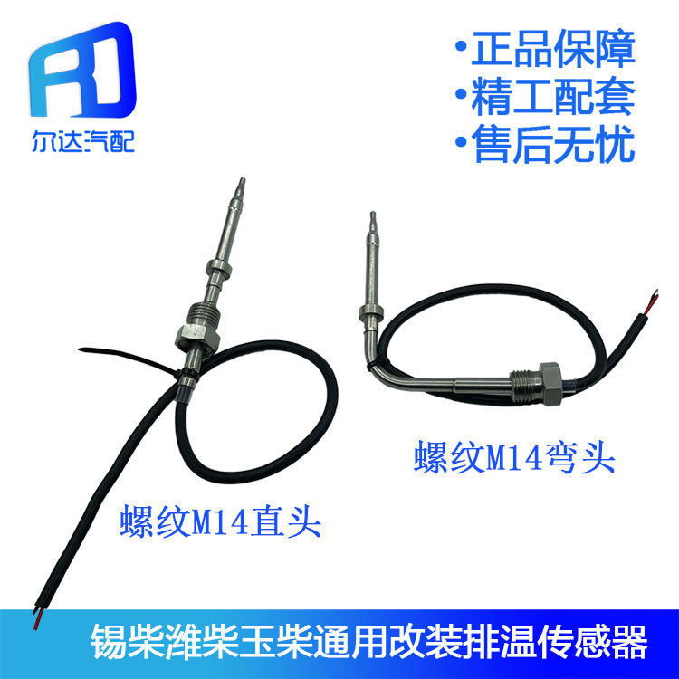 Suitable for liberation J6 Auman Weichai general exhaust temperature sensor exhaust temperature sensor general modification