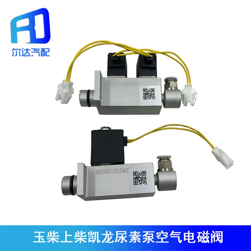 Suitable for Kailong urea pump single gas solenoid valve Urea single dual air solenoid valve control valve switch