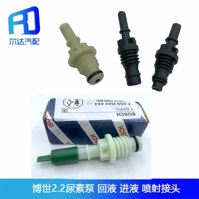 Suitable for Bosch 2 2 urea pump SCR urea post-treatment repair kit suction liquid inlet joint return joint