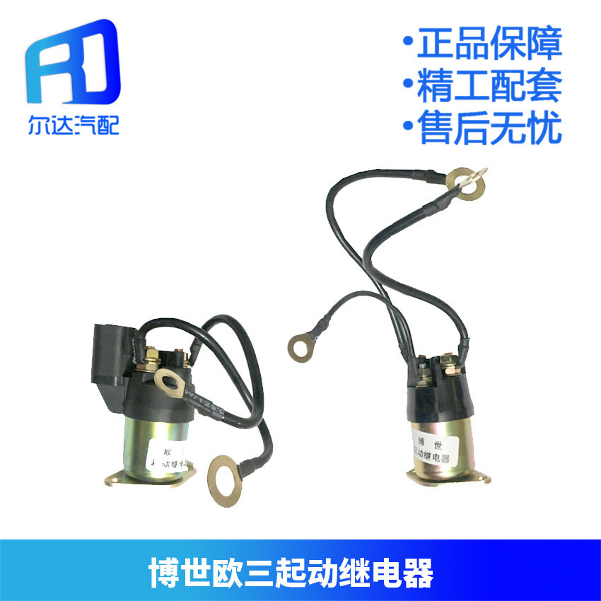Applicable to European three Weichai Bosch EFI Auman Dilangsi Steyr motor deceleration relay starter relay