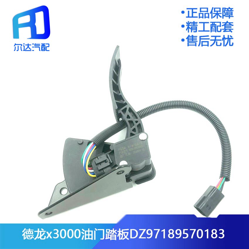 Suitable for Shaanxi Automobile Dirangchi x3000 M3000 accelerator pedal accelerator accelerator sensor DZ97189570183