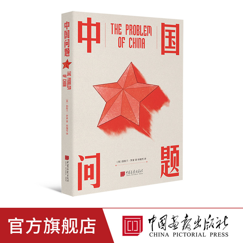 中国问题 伯特兰罗素著原著正版全译本图景版中国政治学书籍收录年代老照片 中国画报出版社官方正版图书