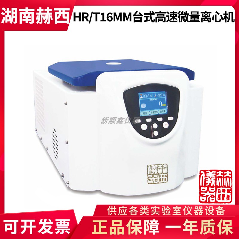 湖南赫西HR/T16MM台式微量高速冷冻离心机PCR管八联排高速离心机