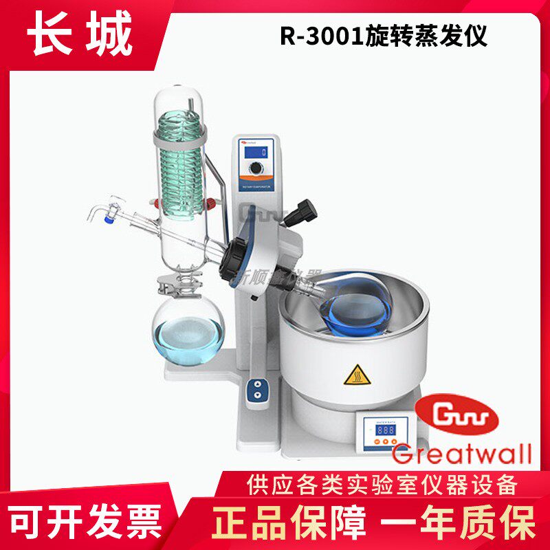 郑州长城科工贸R-3001电动升降旋转蒸发仪样品蒸发提纯结晶1L