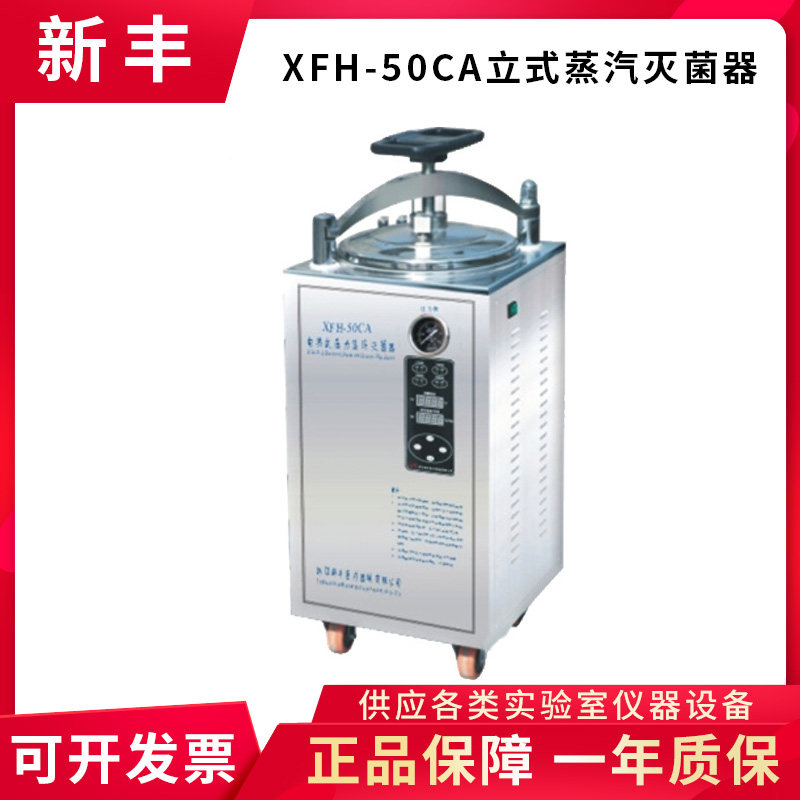上海新丰XFH-50CA 50升电热式压力蒸汽灭菌器