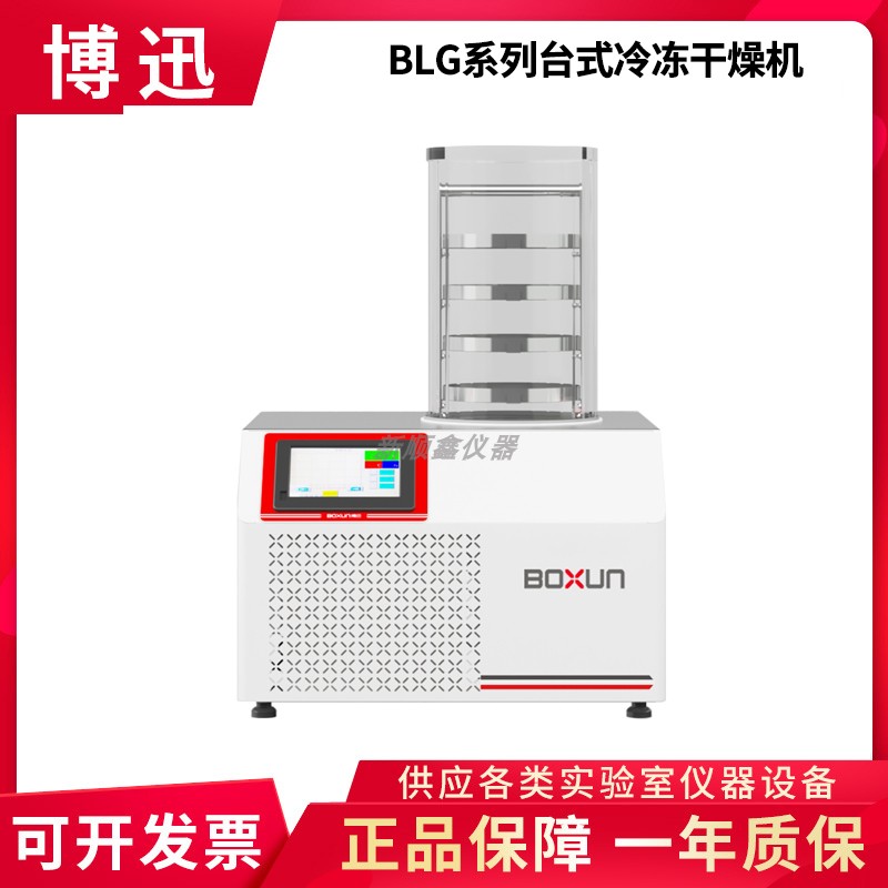 上海博迅BLG-12TA/BLG-12TB系列台式冷冻干燥机选配真空泵博讯